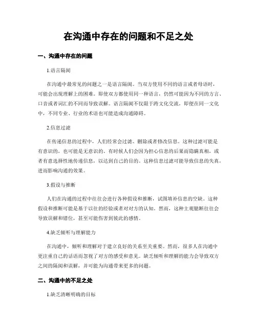 在沟通中存在的问题和不足之处