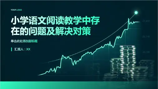 小学语文阅读教学中存在的问题及解决对策