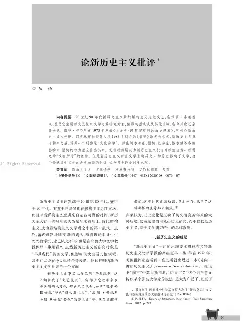 论新历史主义批评