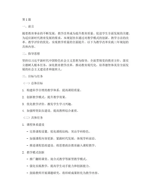 教学改革实践三年规划(3篇)