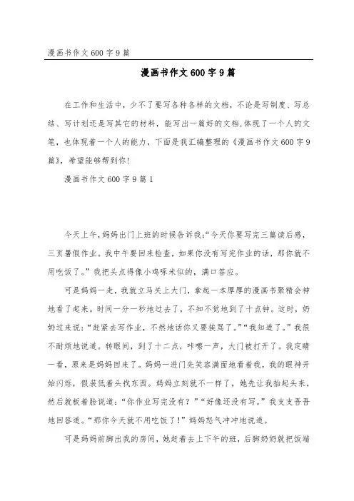 漫画书作文600字9篇