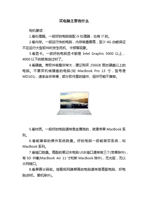 买电脑主要看什么