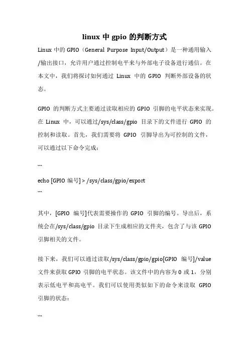 linux中gpio的判断方式