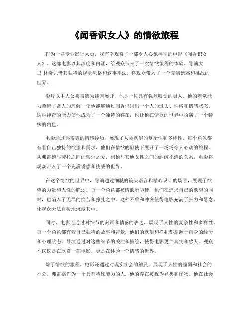 《闻香识女人》的情欲旅程