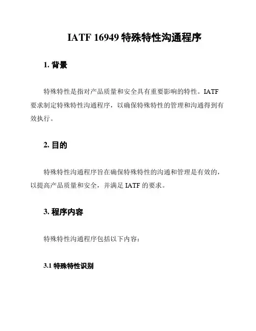 IATF 16949特殊特性沟通程序