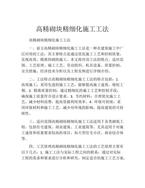 高精砌块精细化施工工法(2)