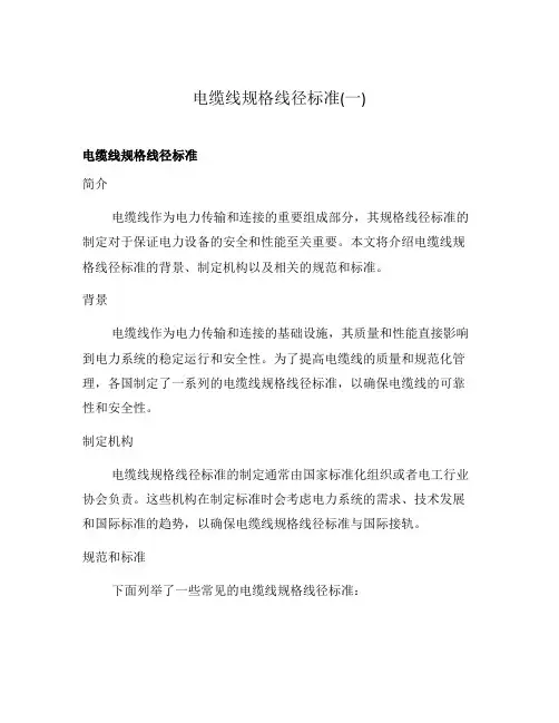 电缆线规格线径标准(一)