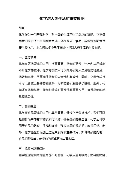 化学对人类生活的重要影响
