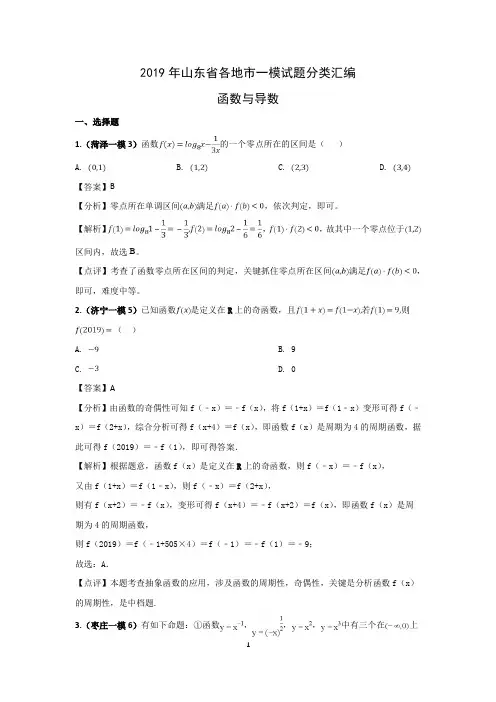 2019年山东省各地市一模试题分类汇编(理科)——函数与导数