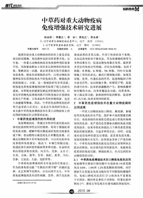 中草药对重大动物疫病免疫增强技术研究进展