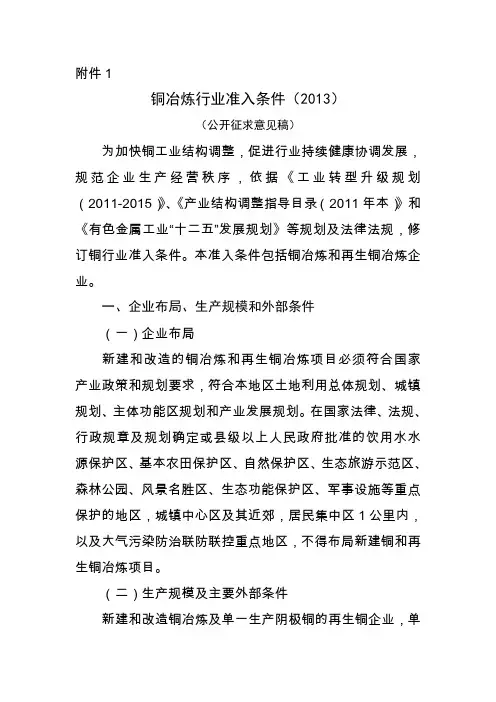 铜冶炼行业准入条件(2013)
