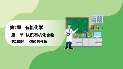 人教版高中化学必修二课件 第7章 第一节 第2课时 烷烃的性质(课件)