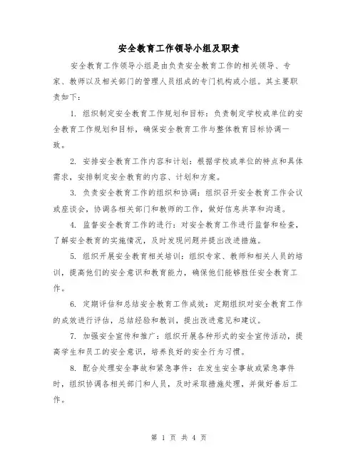 安全教育工作领导小组及职责(3篇)
