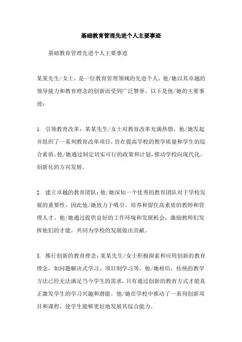 基础教育管理先进个人主要事迹