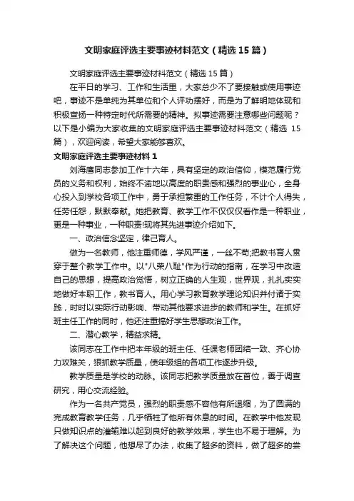 文明家庭评选主要事迹材料范文（精选15篇）