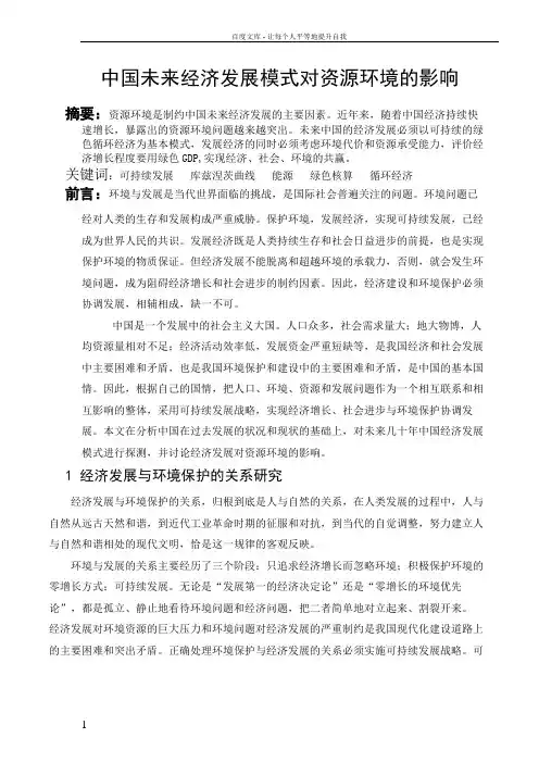中国未来经济发展模式对资源环境的影响
