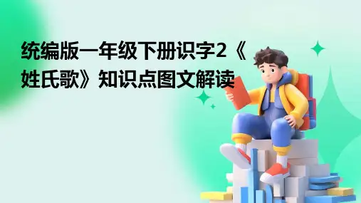 2024年统编版一年级下册识字2《姓氏歌》知识点图文解读