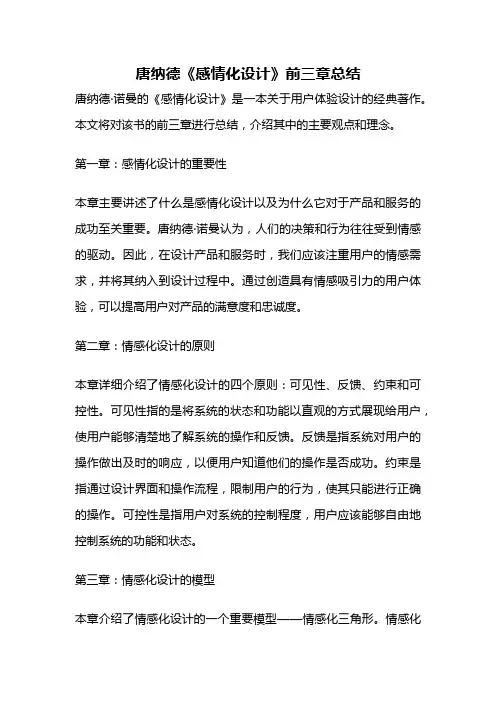 唐纳德《感情化设计》前三章总结