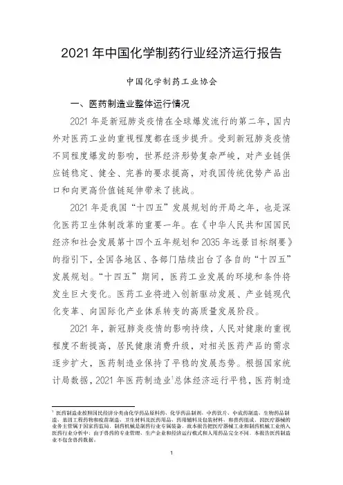 2021年中国化学制药行业经济运行报告