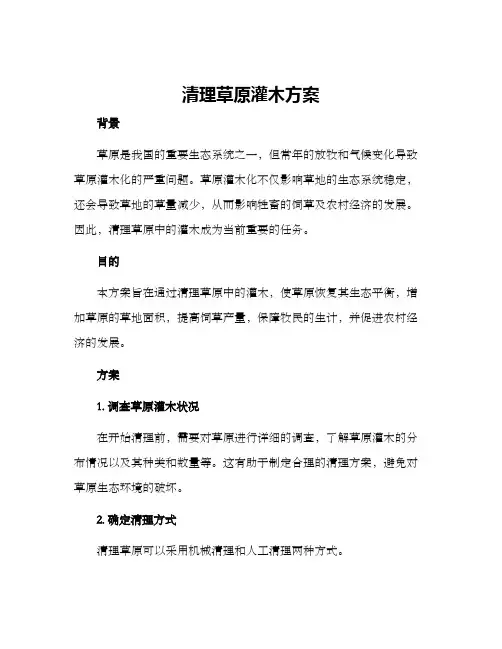 清理草原灌木方案