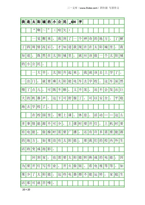 四年级写景作文：我是太阳城的小公民_400字_2