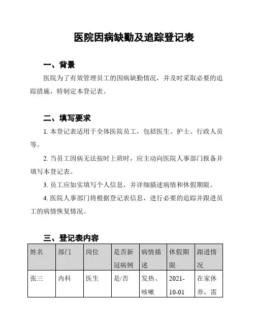 医院因病缺勤及追踪登记表