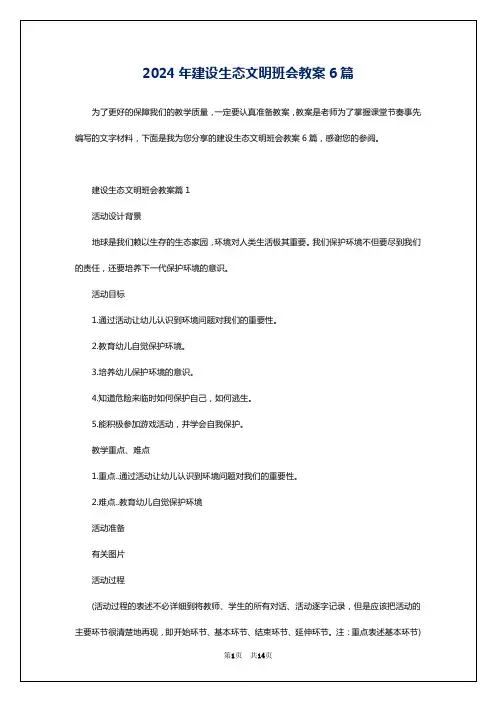 2024年建设生态文明班会教案6篇