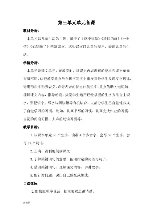 新部编版二年级上册语文第三单元单元备课.doc