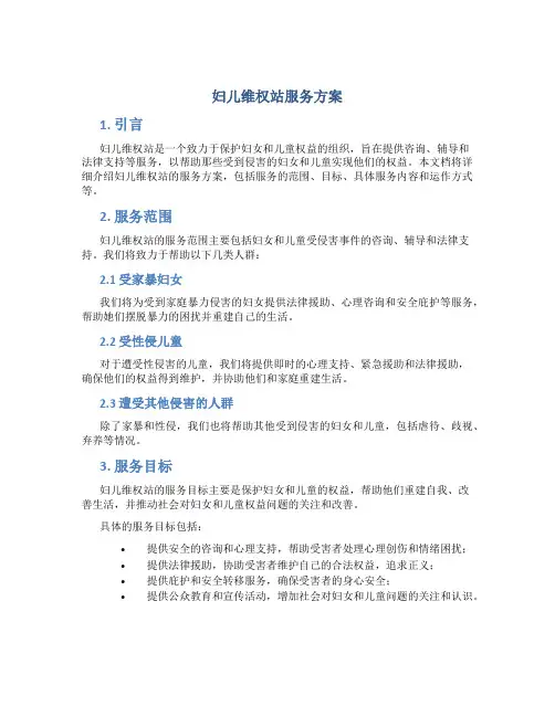 妇儿维权站服务方案