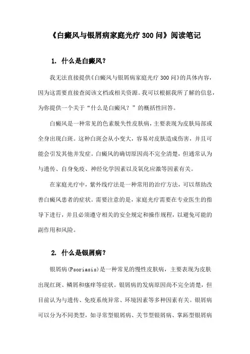 《白癜风与银屑病家庭光疗300问》记录