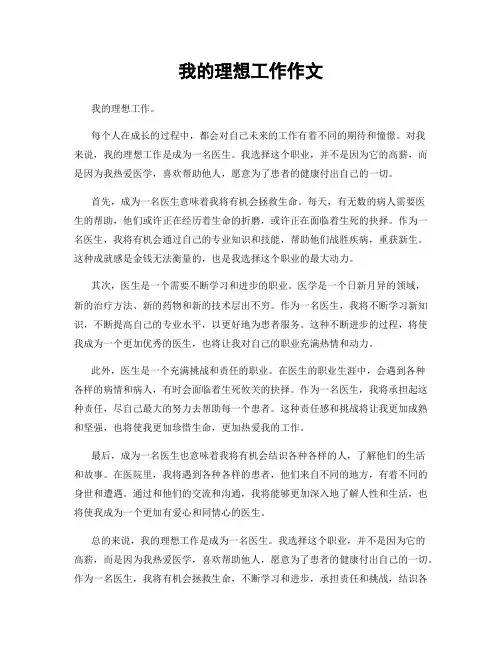 我的理想工作作文
