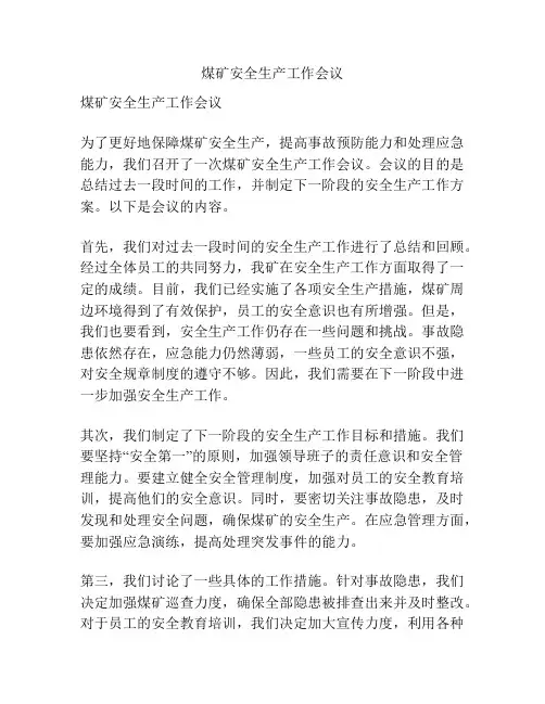 煤矿安全生产工作会议