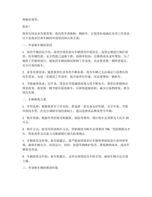 单位换车辆申请书范文模板