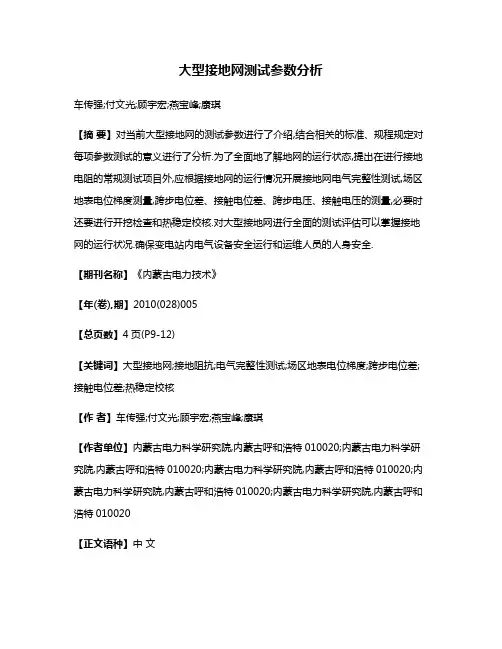 大型接地网测试参数分析