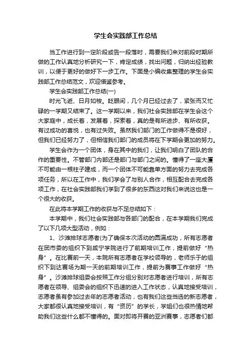 学生会实践部工作总结