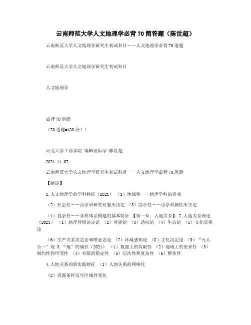 云南师范大学人文地理学必背70简答题(陈世超)