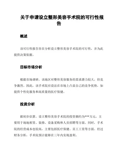 关于申请设立整形美容手术院的可行性报告