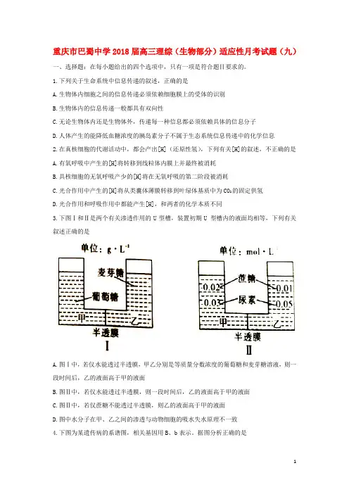 重庆市巴蜀中学高三理综(生物部分)适应性月考试题(九)