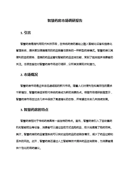 2024年智慧药房市场调研报告