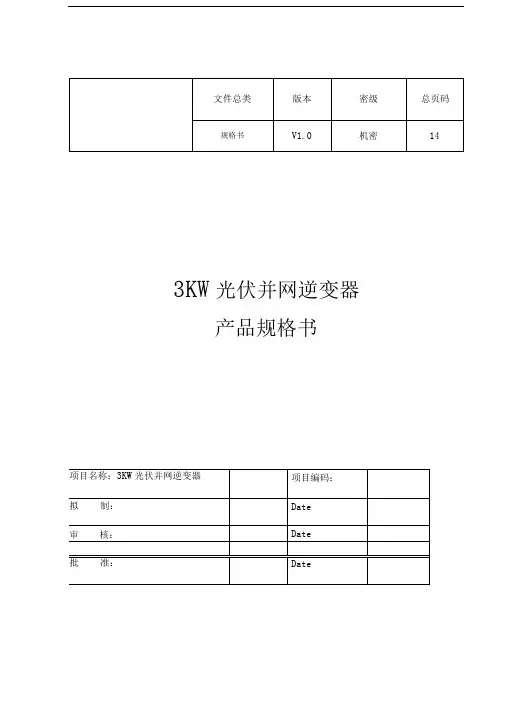 KW光伏并网逆变器规格书V