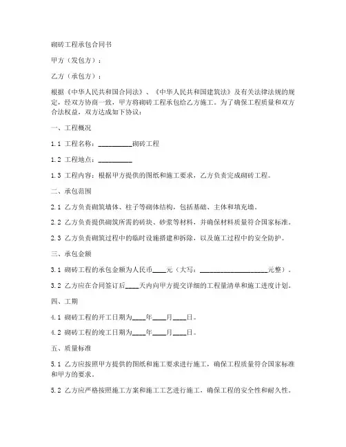 砌砖工程承包合同书模板