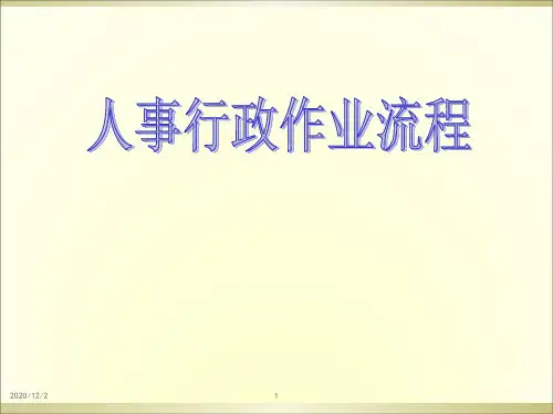 企业人事管理流程图 ppt课件