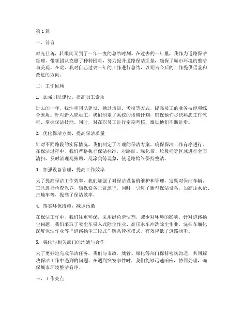 道路保洁经理年度总结(3篇)