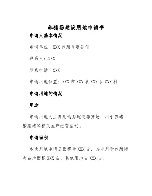 2025年养猪场建设用地申请书