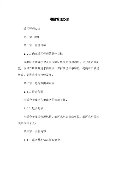 灌区管理办法