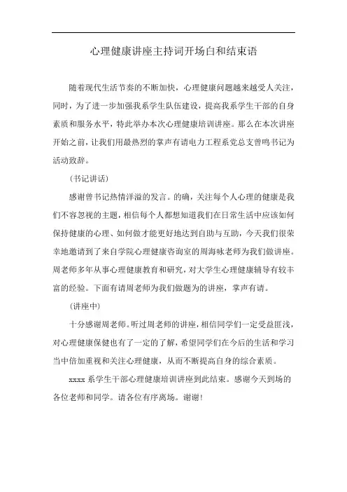 心理健康讲座主持词开场白和结束语