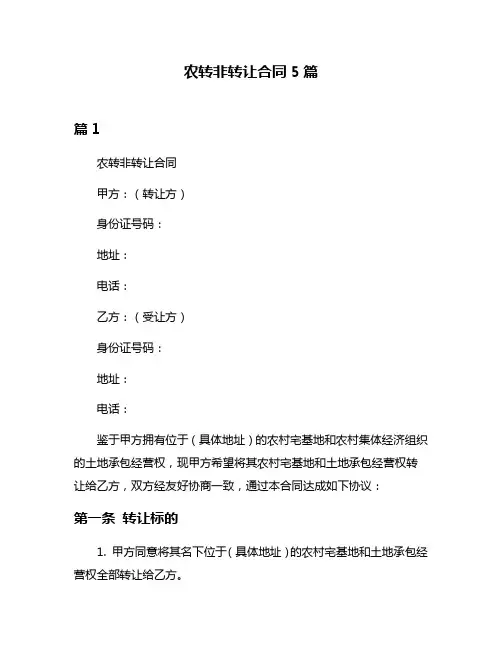 农转非转让合同5篇