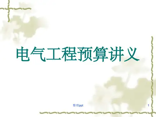 《电气工程预算》PPT课件