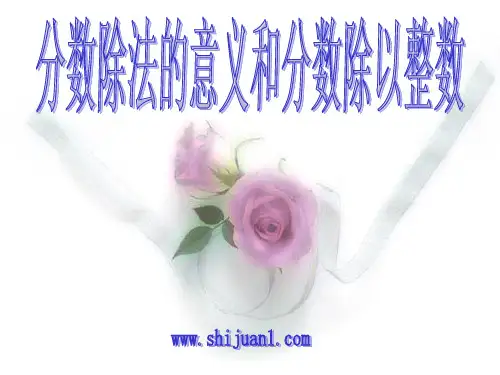 新人教版小学六年级数学：分数除法的意义和分数除以整数教学课件PPT