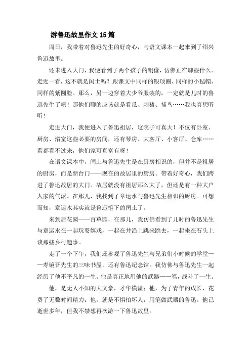 游鲁迅故里作文15篇精选